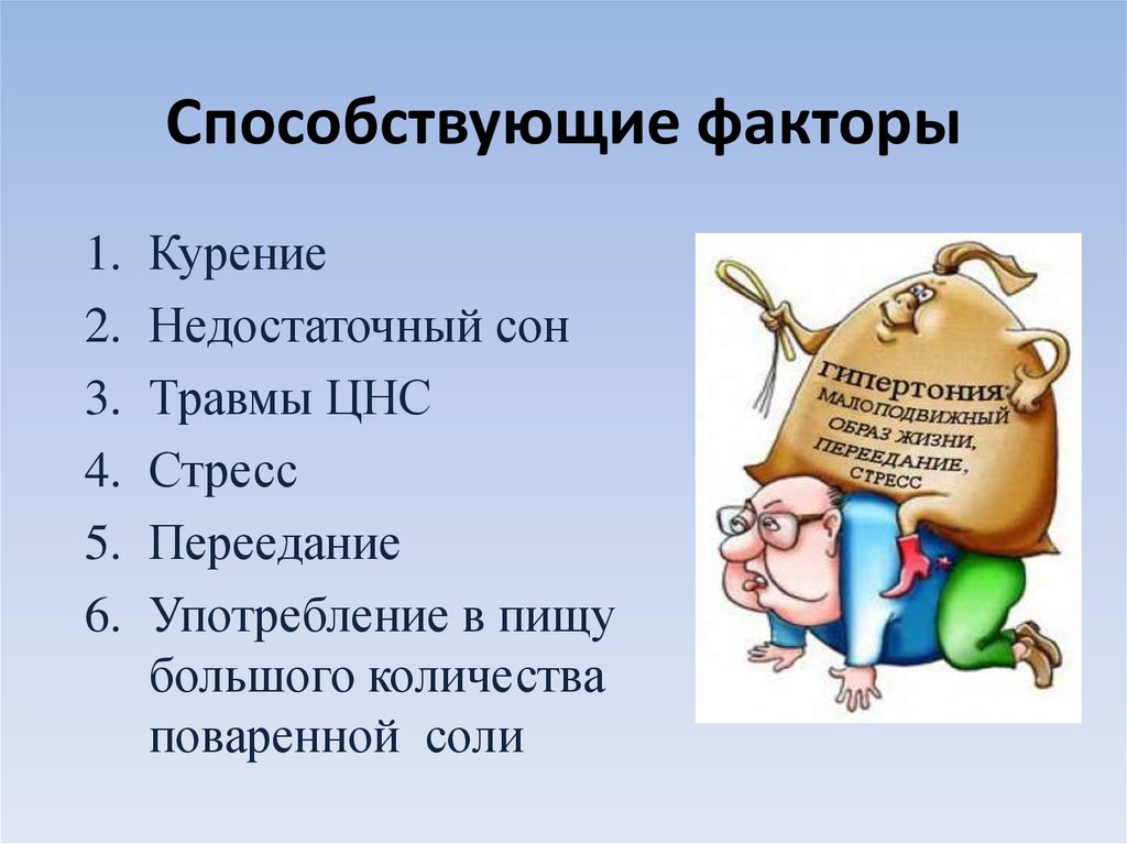 Способствующие факторы