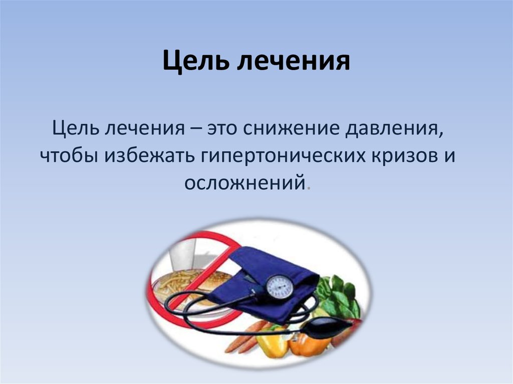 Цель лечения