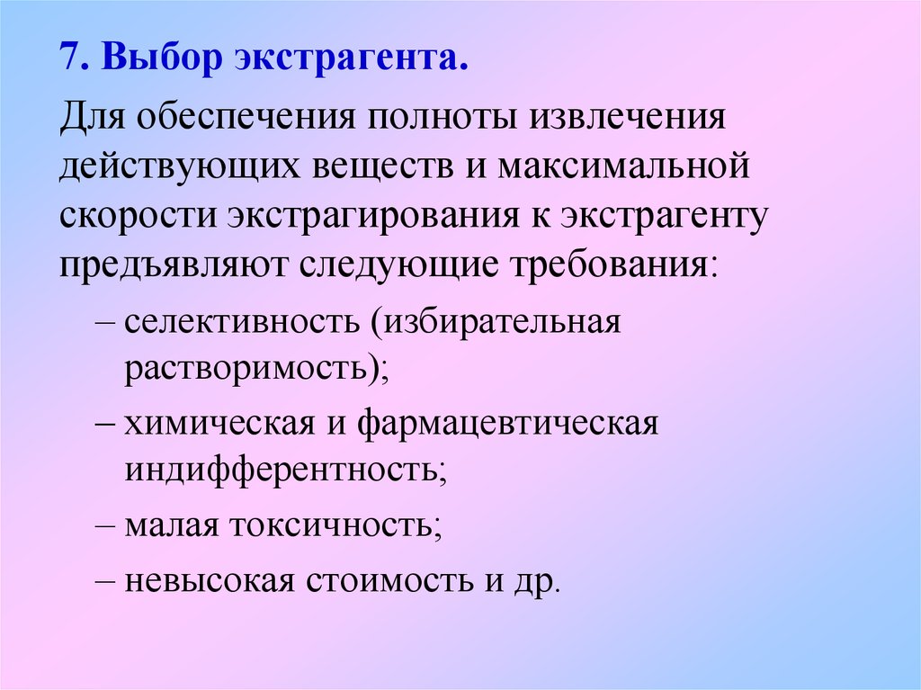 Экстрагент. Выбор экстрагента. Требования к экстрагентам. Рациональный выбор экстрагента. Требования к выбору экстрагента.