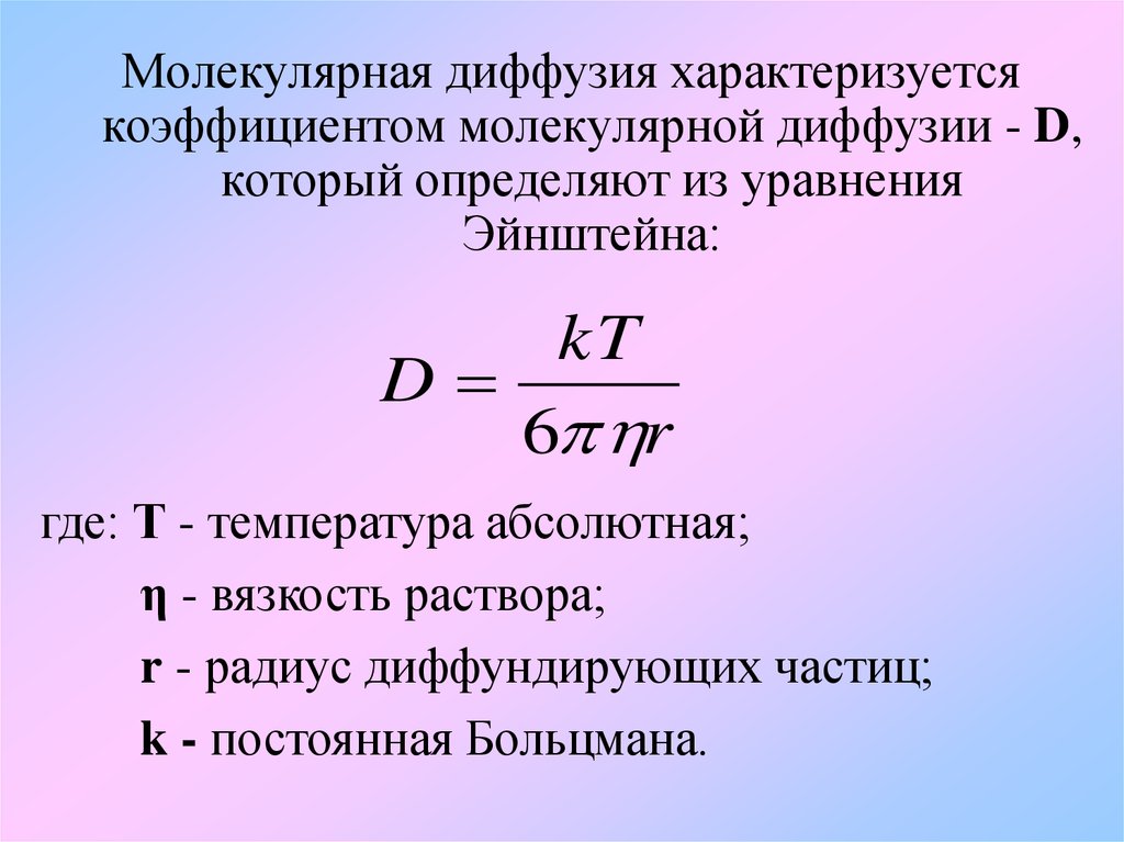 Диффузный коэффициент. Диффузия формула. Уравнение Эйнштейна для коэффициента диффузии. Коэффициент диффузии формула. Диффузия коэффициент диффузии.