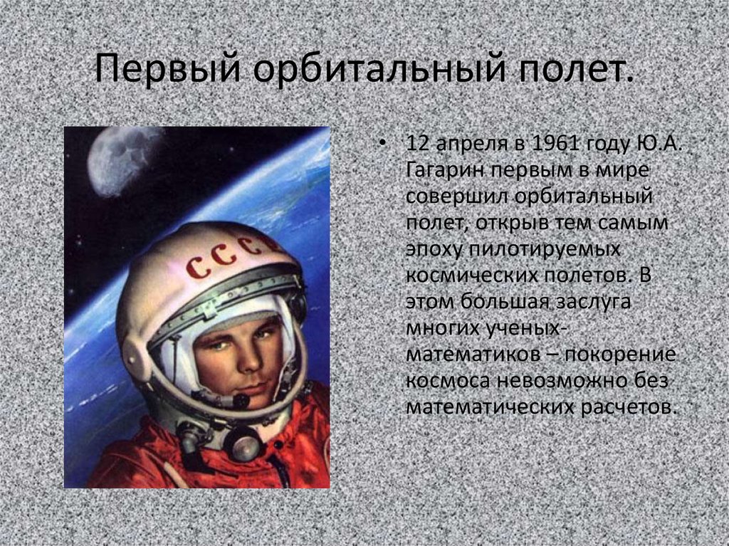 Значение первого полета в космос. Орбитальный полёт. Орбитальный полет Гагарина. 1 Орбитальный полет. 1 Пилотируемый орбитальный космический полёт.