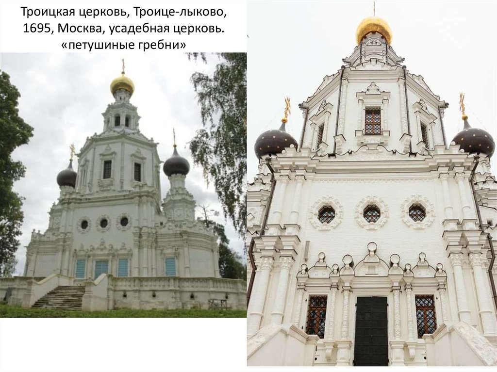 Троицкая церковь, Троице-лыково, 1695, Москва, усадебная церковь. «петушиные гребни»