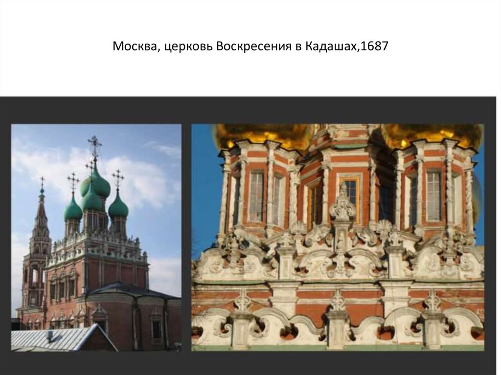 Москва, церковь Воскресения в Кадашах,1687