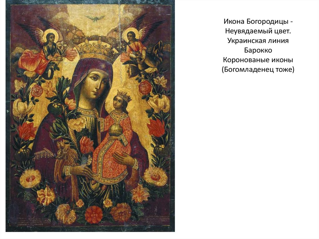 Икона Богородицы -Неувядаемый цвет. Украинская линия Барокко Коронованые иконы (Богомладенец тоже)