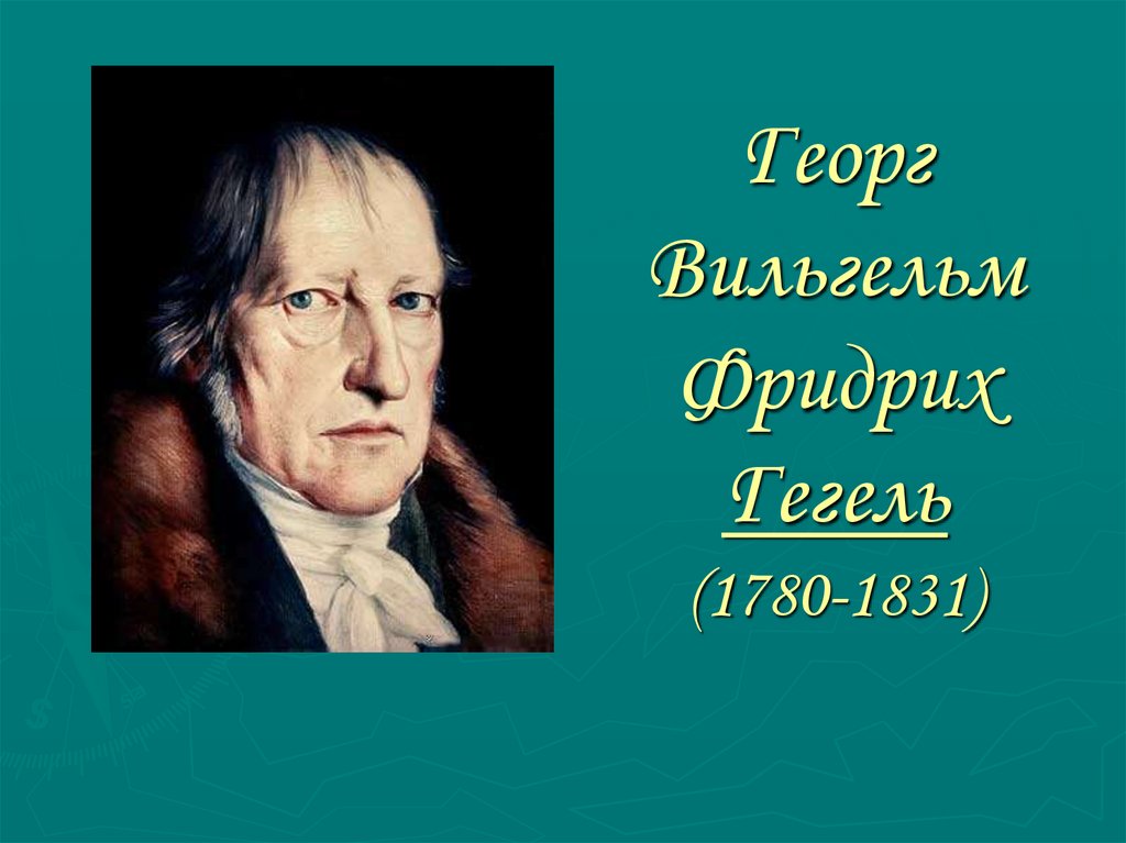 Георг вильгельм фридрих гегель фото