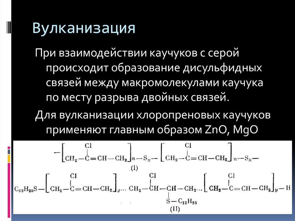 Синтетический каучук вулканизация