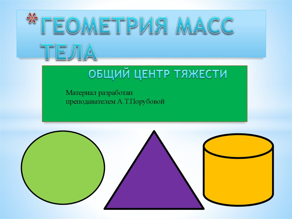 Презентация на тему геометрический материал