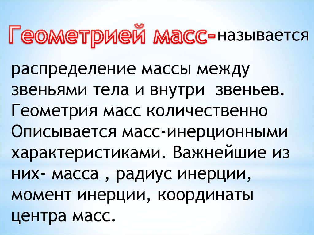 Геометрия масс проект