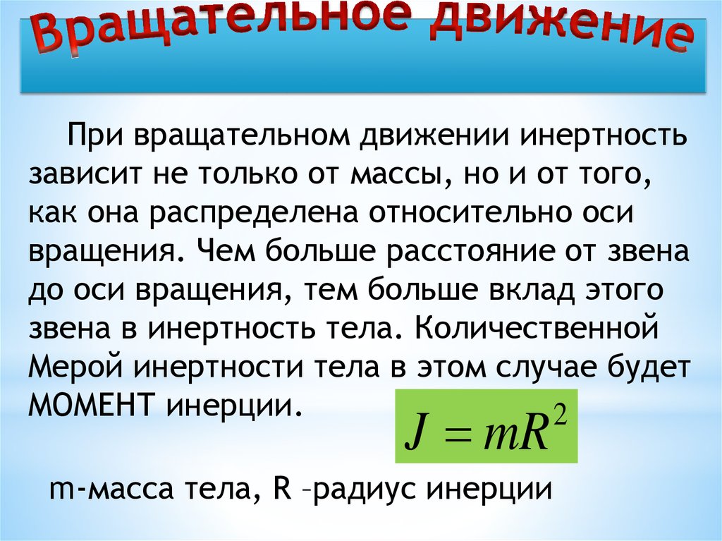 Какое движение является. Мера инертности тела при вращательном движении. Масса при вращательном движении. Инерция при вращательном движении. Мера инерции при вращательном движении.