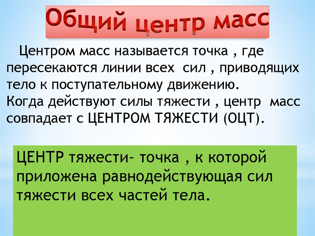 Центр масс и центр тяжести. Центр масс тела. Центром масс тела называется точка,.