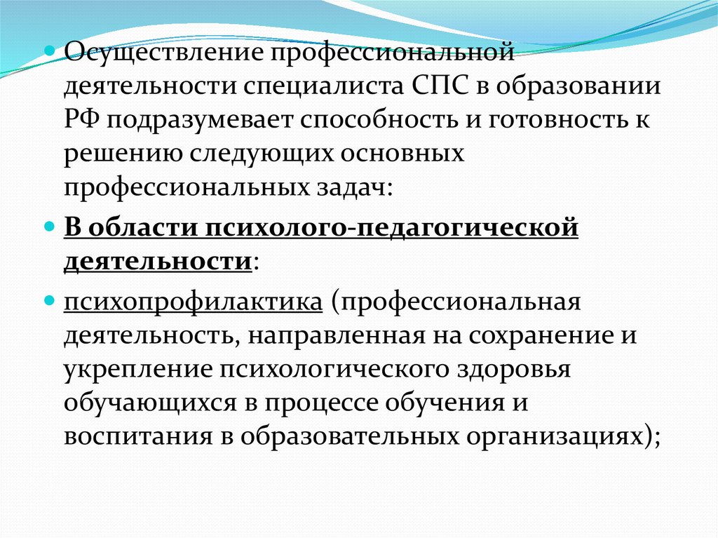 Профессиональные образования в деятельности психолога