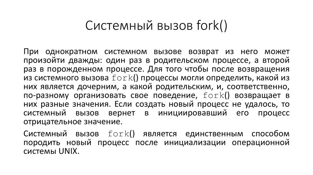 Синхронные вызовы. Системный вызов fork. Системные вызовы презентация. Fork процессы. Синхронный системный вызов.