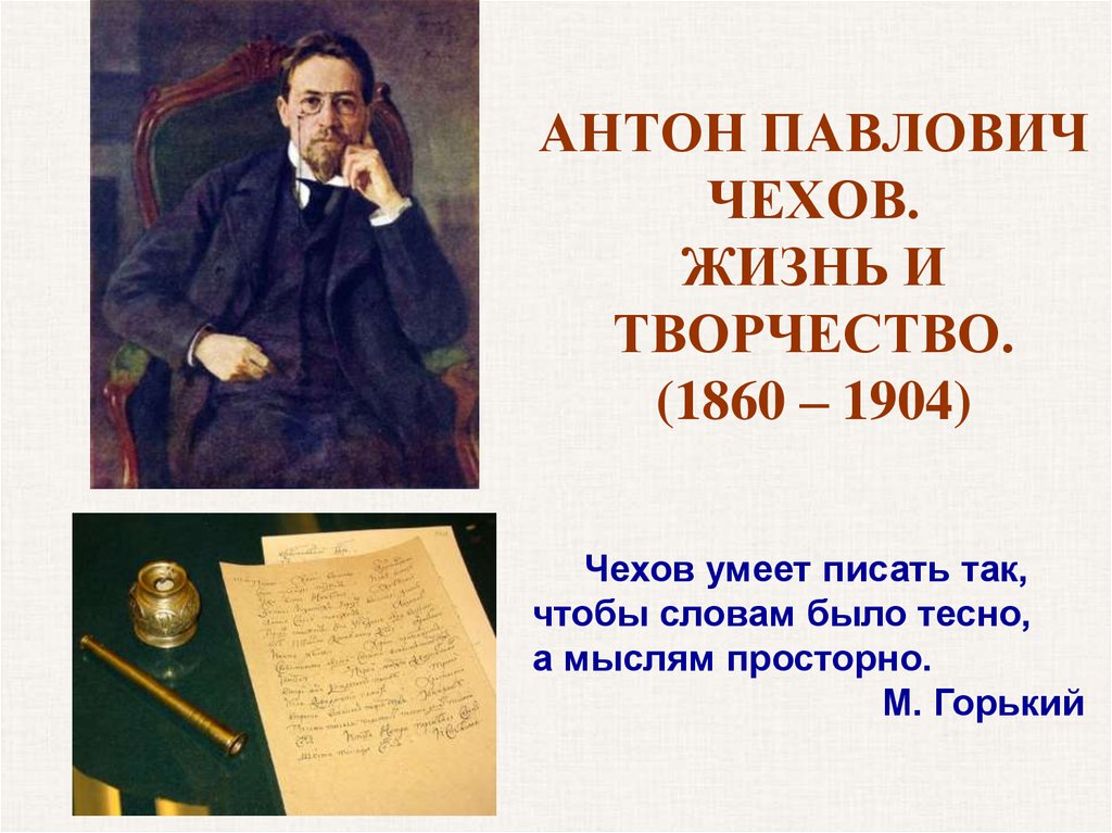 АНТОН ПАВЛОВИЧ ЧЕХОВ. ЖИЗНЬ И ТВОРЧЕСТВО. (1860 – 1904)