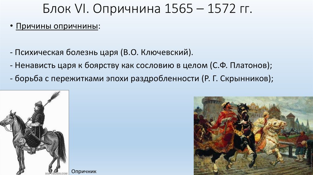 Тест по опричнине 7 класс. Причины опричнины 1565-1572. 1565—1572 — Опричнина Ивана Грозного.
