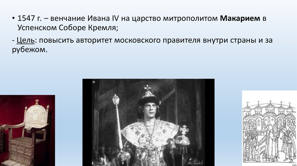 Венчание на царство ивана грозного происходило в. Венчание Ивана IV Грозного на царство - 1547 г. Венчание на царство Ивана Грозного.
