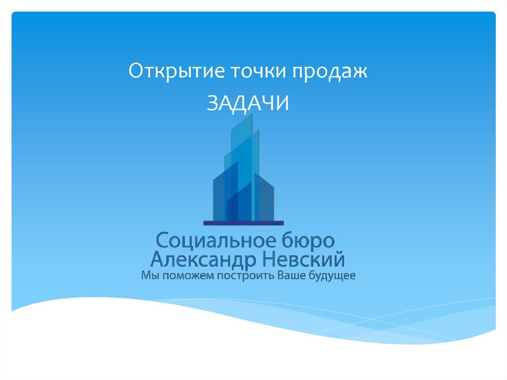 Точка продаж. Открытие для презентации. Точка продаж открытие. Открытие новой точки продаж. Открыть презентацию онлайн.