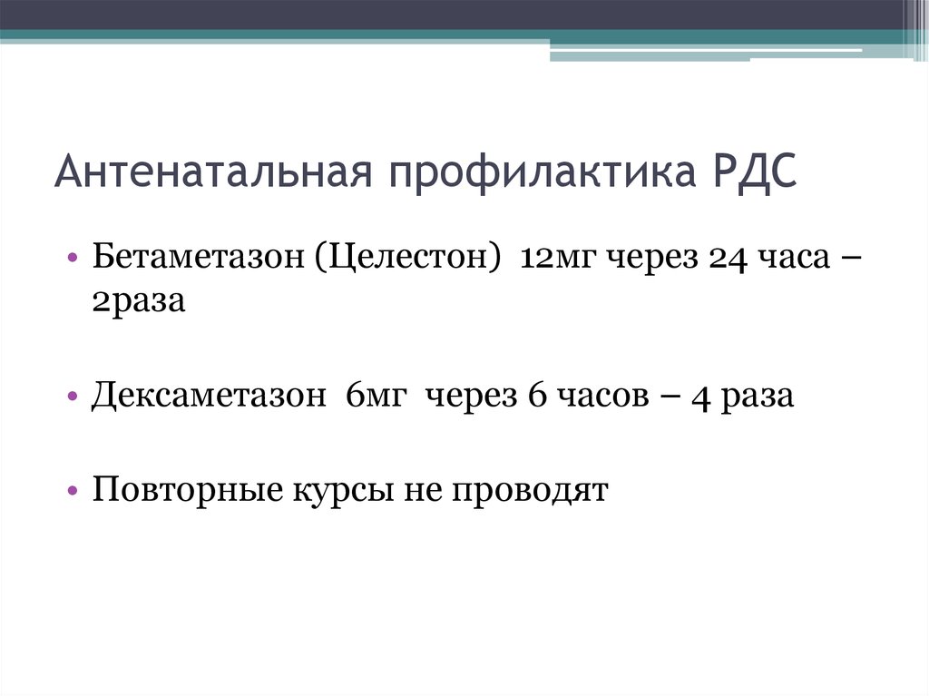 Раз повторно. Антенатальная профилактика РДС плода. Профилактика РДС плода дексаметазоном схема. Респираторный дистресс синдром антенатальная профилактика. РДС плода дексаметазоном.