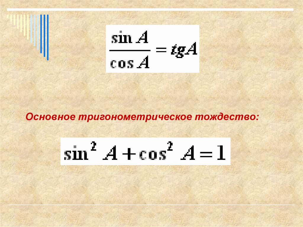 Запишите формулы соотношений основное тригонометрическое тождество