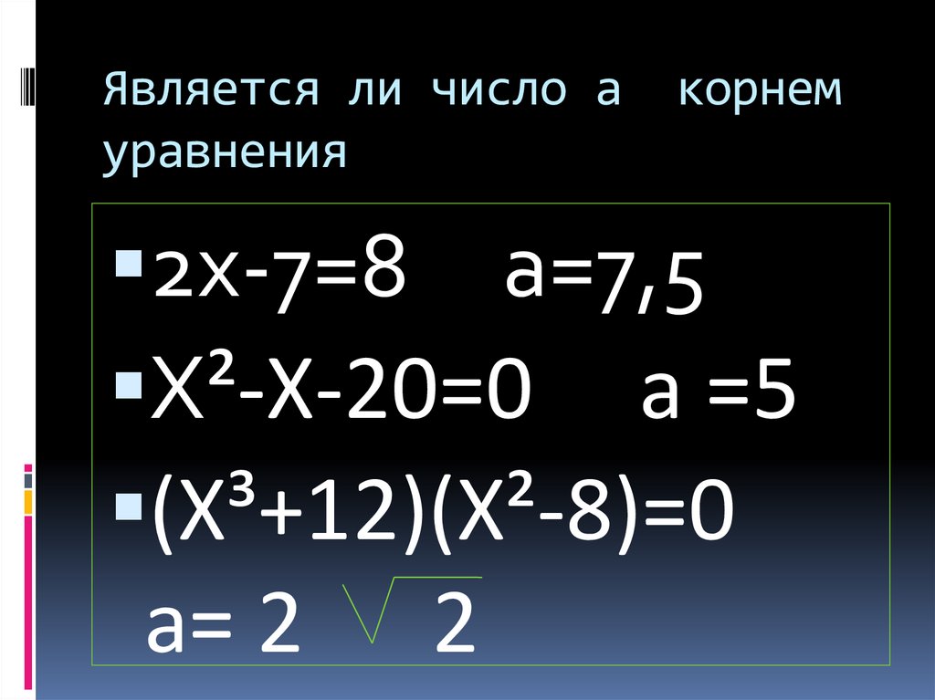 Является ли число 2 корнем. Является ли число корнем уравнения. Является ли число -2 корнем уравнения. Является ли х корнем уравнения. Является ли число 5 корнем уравнения.