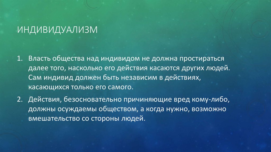 В обществе культивируется идея индивидуализма. Индивидуализм это в обществознании. Индивидуализм в педагогике. Индивидуализм это в географии.