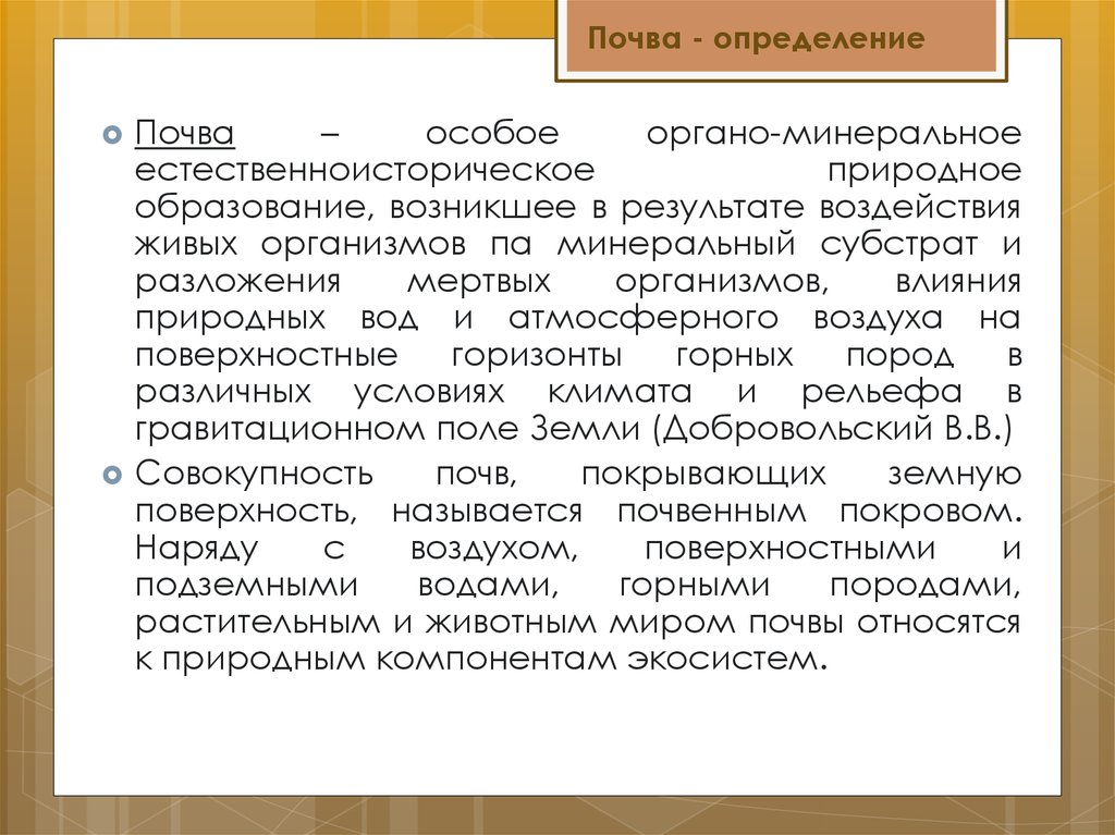 Дайте определение почвы. Почва это определение. Почва это определение почвоведение. ,Почва(определение почва определение.