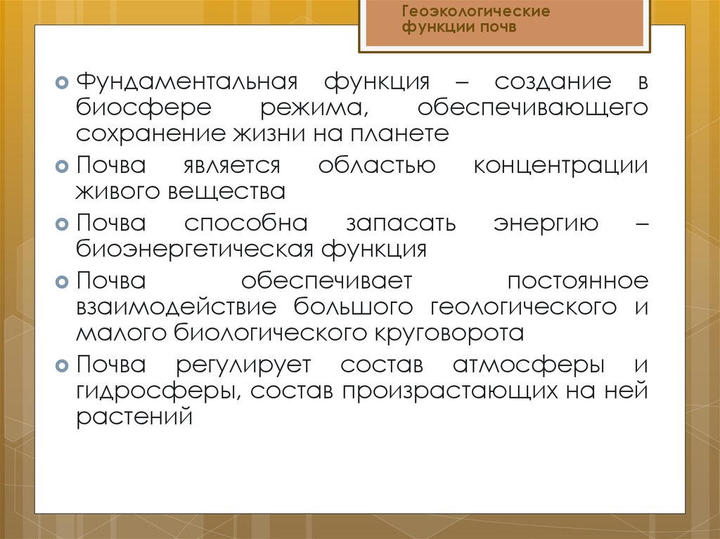 Основные функции почвы. Роль почвы в биосфере. Роль почвы в функционировании биосферы. Функции почвы в биосфере. Геоэкологические функции биосферы.