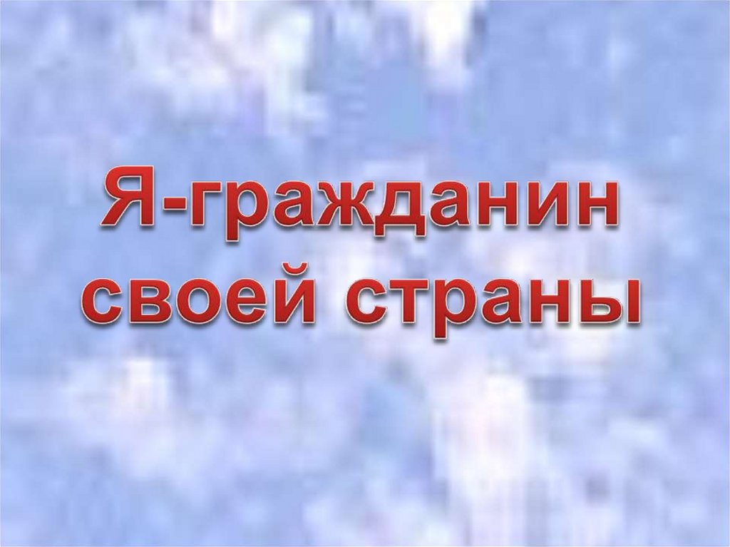 Я гражданин своей страны. Гражданин своей страны. Я гражданин. Я гражданин страны. Я гражданин своей страны картинки.