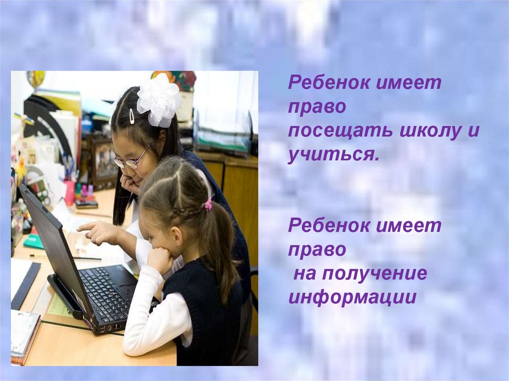 Ребенок имеет право на получение. Право ребенка на получение информации. Дети имеют право на информаци. Ребенок имеет право посещать школу и учиться. Право на информацию картинки.