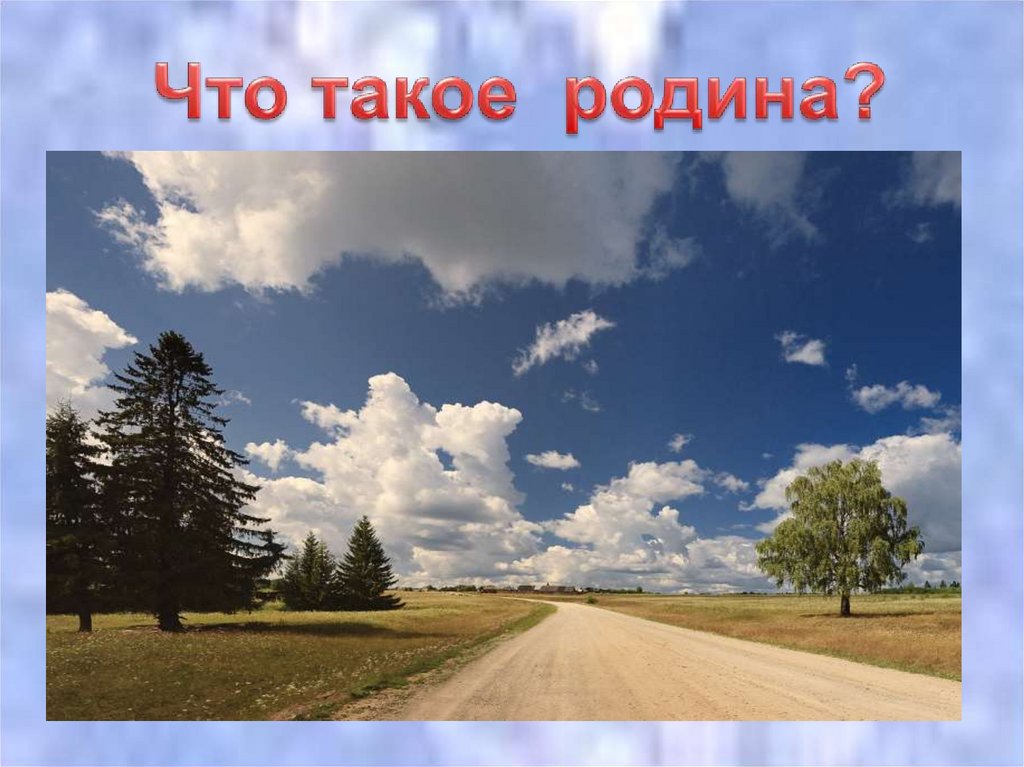 Что такое отчизна. Картинка Родина со звездами. Что такое Родина 1 класс видео. Родина 500. Что такое Родина де.