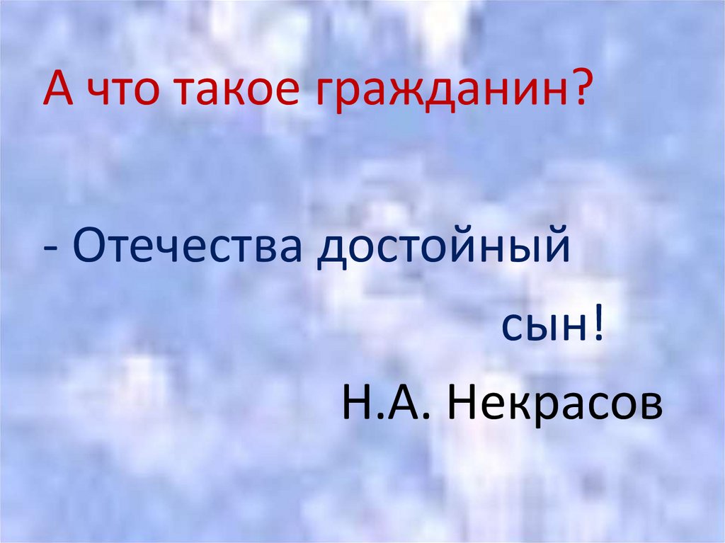 Гражданин отечества достойный сын презентация