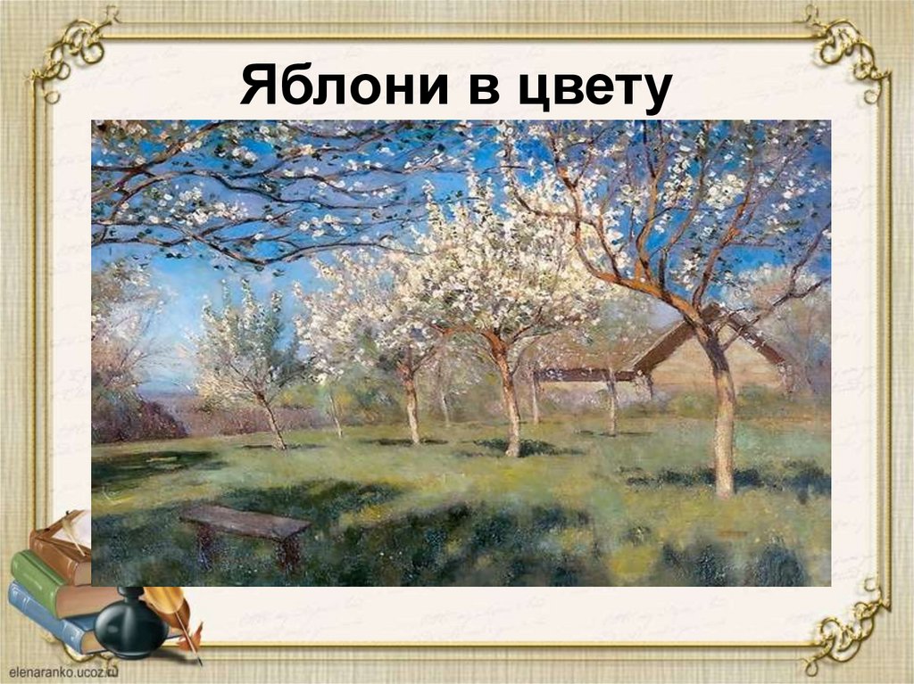Сочинение яблони. И.Левитан .цветущие яблони. 1896 Г..