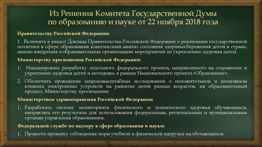 Из Решения Комитета Государственной Думы по образованию и науке от 22 ноября 2018 года