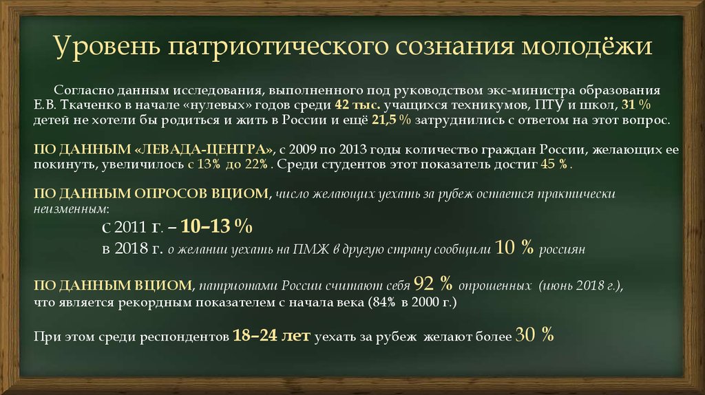 Согласно данным исследования, выполненного под руководством экс-министра образования Е.В. Ткаченко в начале «нулевых» годов