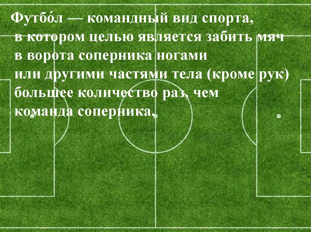 Загадка про футбольные ворота. Футбол командный вид спорта. Правила пенальти в футболе.