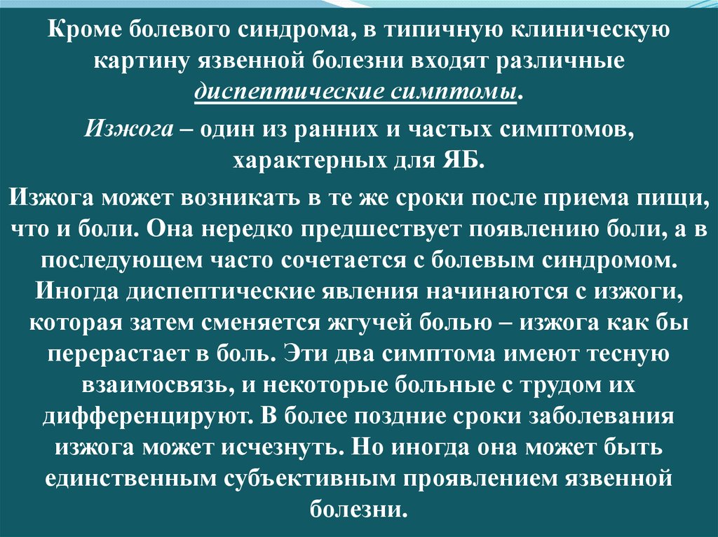 Клиническая картина язвы. Клиническая симптоматология язвенной болезни. Болевой синдром при язвенной болезни. Характерным клиническим синдромом перисциссурита. Назовите особенности болевого синдрома при язвенной болезни.