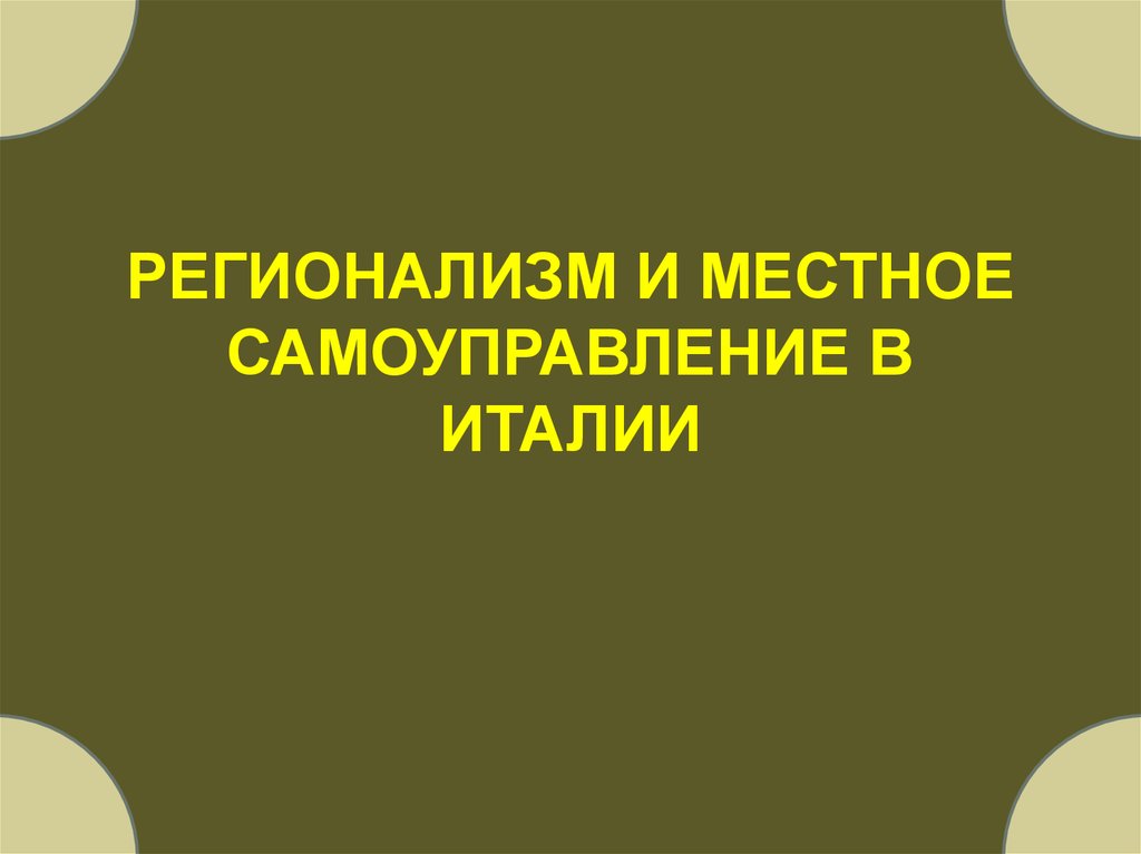 Местное самоуправление италии презентация