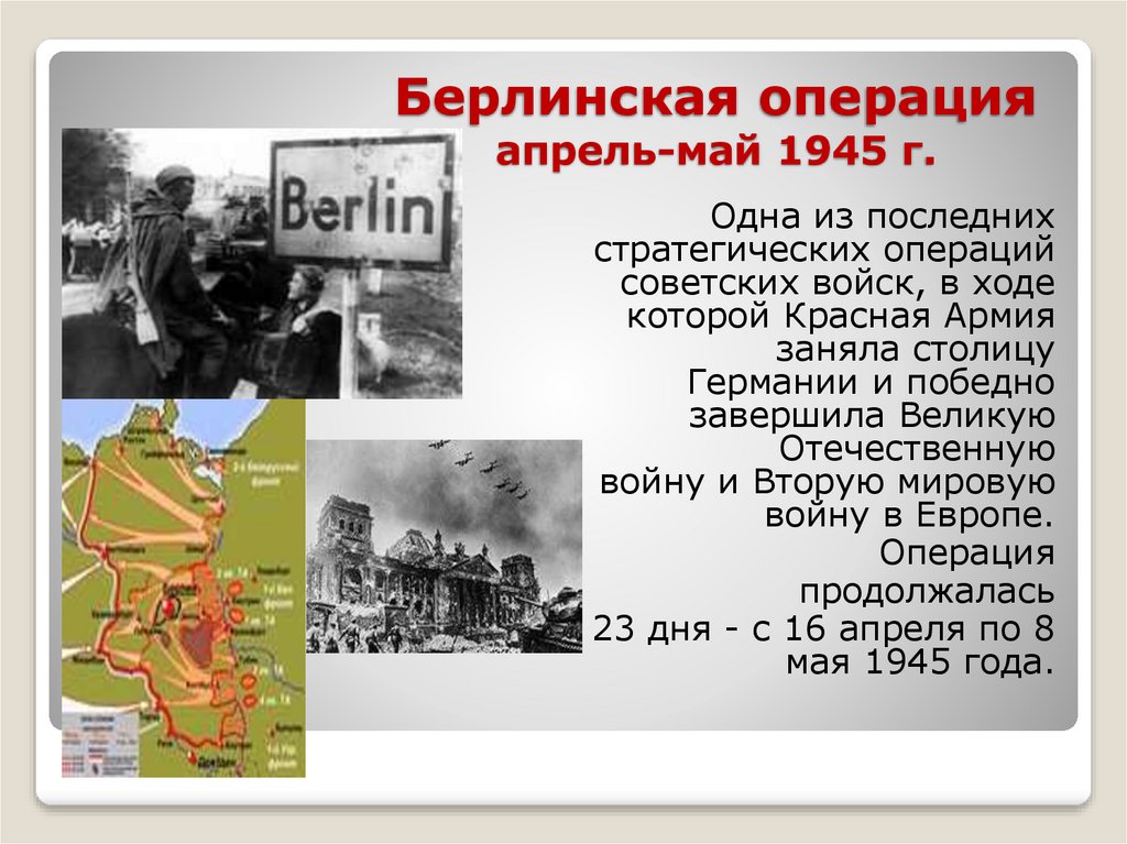 Берлинская операция 1945 фронт командующий. Берлинская операция командующие фронтами. Берлинская операция значение. Карта Берлинская операция 16 апреля-8 мая 1945 г.