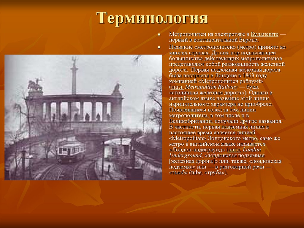 В честь кого названо метро. Почему метро называли. Первый метрополитен Континентальной Европы. Почему метро назвали метрополитен. Терминология Московского метрополитена.