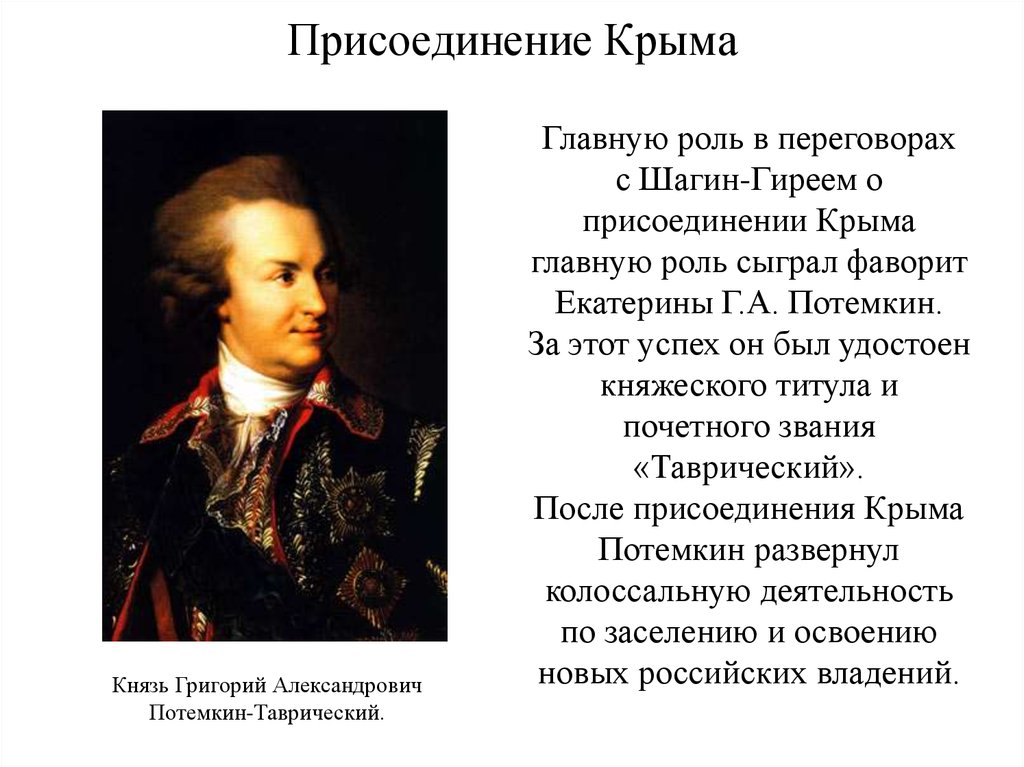 В каком году состоялась поездка екатерины 2. Потемкин присоединение Крыма 1783. Князь Потемкин присоединение Крыма.