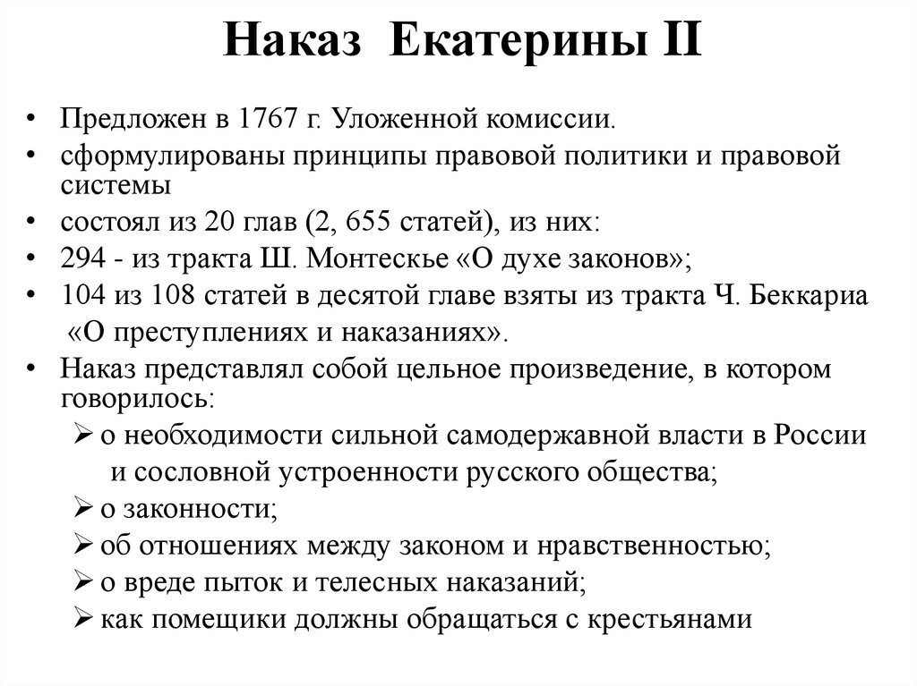 Наказ екатерины 2 текст