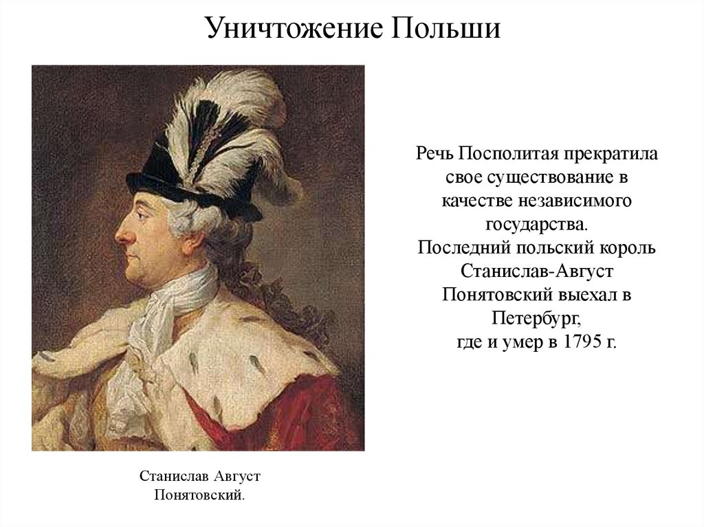 Эпоха екатерины 2. 1795 Станислав II Понятовский. Станислав Понятовский реформы. Эпоха Екатерины 2 презентация. Презентация эпоха Екатерины 2 1762-1796.