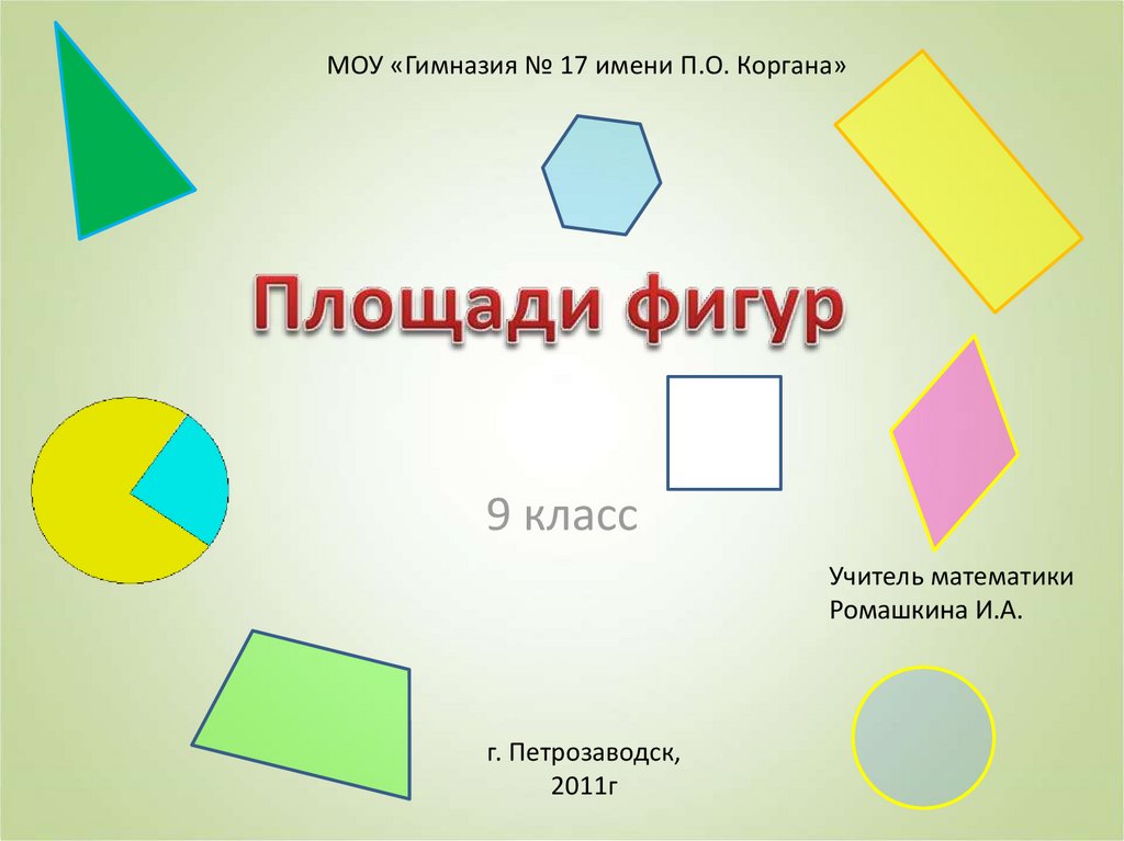 Презентация о фигурах