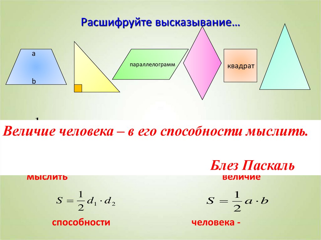 Определение площади фигуры. Презентация площади фигур. Доклад площадь фигур. Цитаты про площадь. Площади фигур реферат.