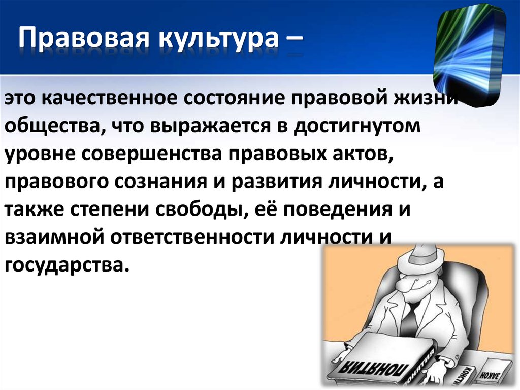 Правовая культура 7 класс презентация. Правовая культура общества. Правовая культура классный час. Правовая жизнь и правовая культура общества. Правовая культура картинки.