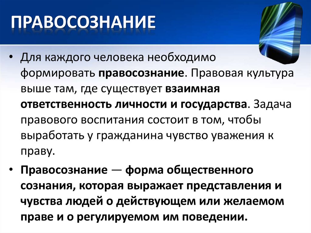 Правосознание. Правосознание человека. Правосознание выражает. Правосознание россиян. Особенности российского правосознания и правовой культуры.