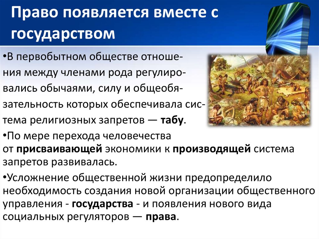 Вместе возникать. Право в первобытном обществе. Право возникло в первобытном обществе. Право появляется вместе с государством. Возникновение права в первобытном обществе.