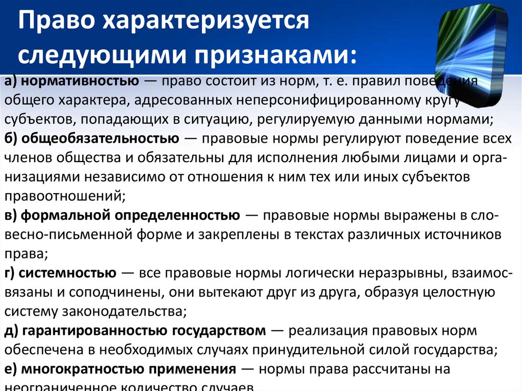 Право характеризует. Право характеризуется. Право характеризуется следующими признаками. Правовое понятие характеризуется следующими признаками:. Традиционное право характеризуется.