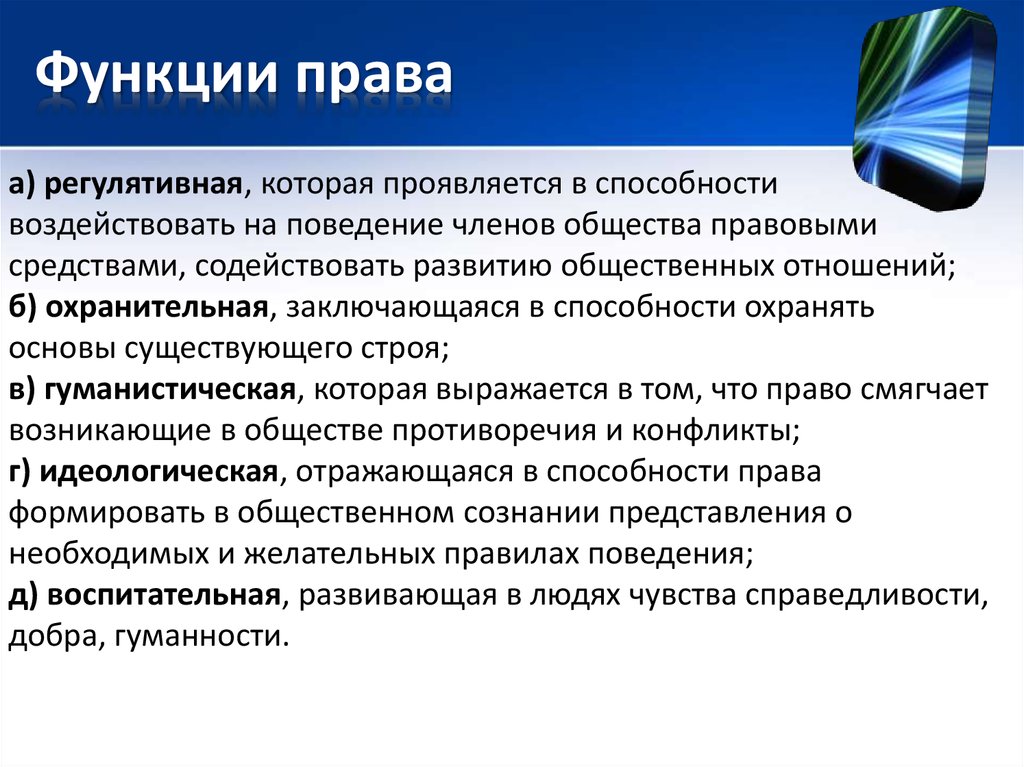 Полномочия общество. Функции права. Функции права Обществознание. Функции права в обществе. Основные функции права в обществе.