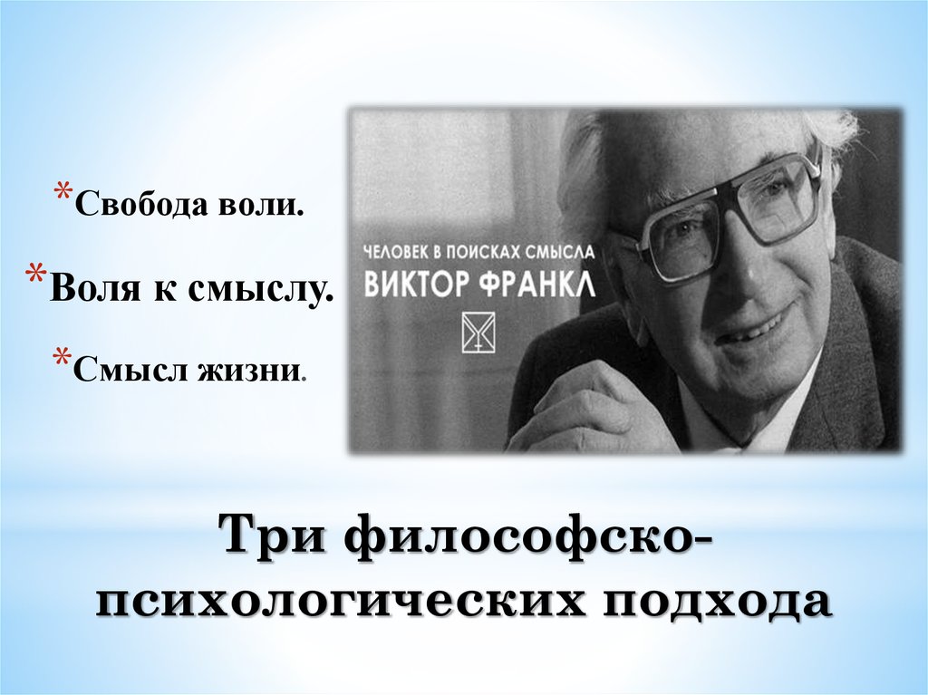 Франкл pdf. Виктор Франкл "Воля к смыслу". Виктор Франкл человек в поисках смысла. Презентация логотерапия Виктора Франкла.