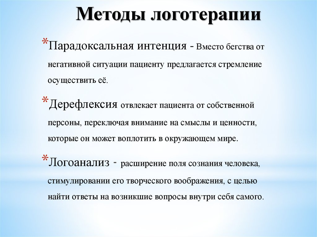 Логотерапия